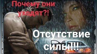 Почему Женщины УХОДЯТ ! (Отсутствие Силы) | Александр Брут