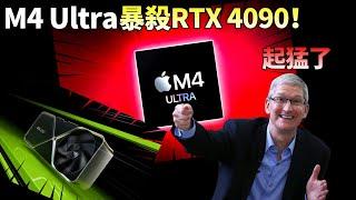 很可怕！M4 Ultra 超越RTX4090，成為消費級最強AI GPU，英特爾、AMD直冒冷汗？【JeffreyTech】