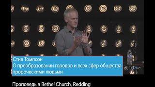 Стив Томпсон о преобразовании городов  и всех сфер общества пророческими людьми. Проповедь в Bethel