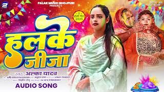 #Audio | हलके जीजा - #Alka_Yadav के नया सुपरहिट होली गाना | Halke Jija - New Bhojpuri Holi Song 2025