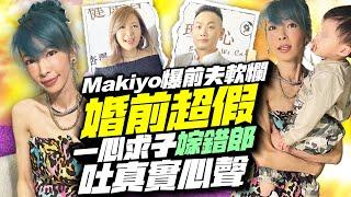 Makiyo暴瘦嗆「前夫軟爛婚前超假」一心求子「嫁錯郎」吐真實心聲 @chinatimesent