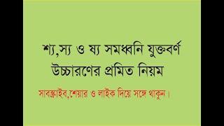 প্রমিত উচ্চারণের নিয়ম। শ,স,ষ-এর সঙ্গে য-ফলা থাকলে প্রমিত উচ্চারণের নিয়ম জানুন।সাদৃশ্য,রহস্য,মানুষ্য।