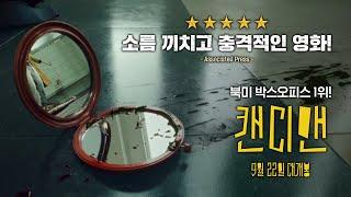 [캔디맨] 소름X충격 리뷰스팟
