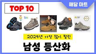 2024년 가장 인기있는남성 등산화 추천순위 TOP10