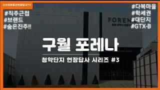 청약 현장답사 시리즈 #3 : 구월 포레나 현장영상(21.4.27) #다산의부동산현장답사 #GTX-B #학세권 #역세권 #다복마을 #재개발 #인천 #남동구 #인천구월포레나