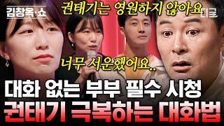 [#김창옥쇼리부트] 서운함 폭발 아내 VS 예민함 폭발 남편 현대판 솔로몬 김창옥이 생각하는 사랑은 무엇일까? 부부 사이 권태기를 극복하는 건강한 소통 방법