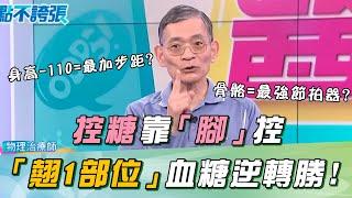 控糖 靠「腳」控？「翹１部位」血糖逆轉勝！研究：「更勝日走萬步！」｜祝你健康