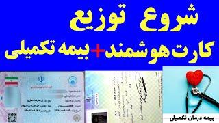 آغاز توزیع کارت هوشمند به دارندگان برگه سرشماری