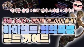 [POE 3.26] 역저항 용병+번개 스태킹? 이건 못참지 ㅋㅋㅋㅋㅋㅋㅋ