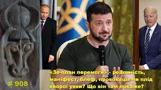 «Зе-план перемоги» - реальність, маніфест, блеф, провокація чи плід хворої уяви? Що він там покаже?