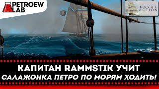 Капитан Rammstik учит Петро по морям в Naval Action ходить.