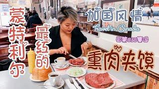 蒙特利尔美食之“特色肉夹馍”~“加国风情”的第38期节目！~Montreal~Deli sandwich~别有风味~九十多年的老店~Travel in Canada~#文化仁~#SmartNuts