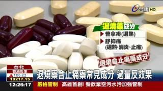 同時吃降溫快?退燒藥止痛藥併服傷身