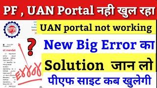 EPFO Website Not Open 2023, PF ki site kyo nahi chal rahi / epfo new error 2023 /PF site kab khulega