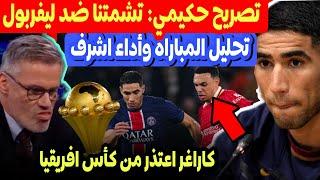 تصريح اشرف حكيمي يتحدى ليفربول رغم الهزيمة ! تحليل المباراة | تصريح أزنو وكراغر يعتذر كأس افريقيا