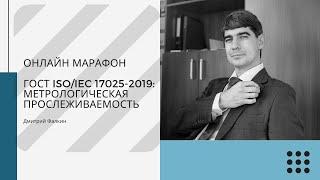 ГОСТ ISO/IEC 17025-2019: 6.4 Оборудование и 6.5 Метрологическая прослеживаемость