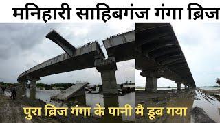 Manihari Sahibganj Ganga Bridge | गंगा ब्रिज मै हर एक पिलर के पास आ गया गंगा का पानी | मनिहारी