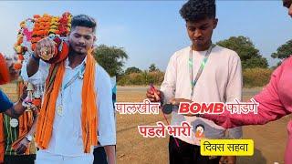 6th day | bomb  फोडण भारी पडलं | sai palkhi padyatra