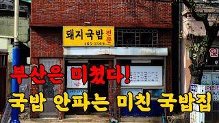 부산 할머니의 충격적인 국밥집을 다녀왔습니다!