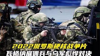 俄烏巷戰有多殘酷？瓦格納雇傭兵與烏軍彪悍對決，最新勁爆戰爭片 #电影 #电影解说 #影视 #影视解说 #剧情