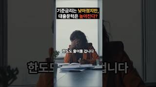 기준금리 인하와 부동산 전략 #기준금리 #부동산 #내집마련 #대출 #아파트