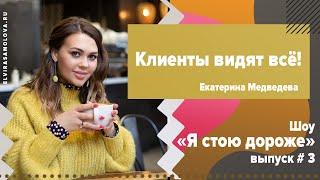 КЛИЕНТЫ ВИДЯТ ВСЁ! ЕКАТЕРИНА МЕДВЕДЕВА #3 ВЫПУСК ШОУ «Я СТОЮ ДОРОЖЕ!»