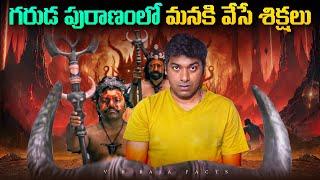 గరుడ పురాణంలో మనకి వేసే శిక్షలు  |  Hindu Mythology | Interesting Facts | Telugu Facts | VR Raja