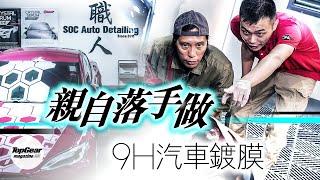 親手做9H汽車鍍膜（內附字幕）｜TopGear Magazine HK 極速誌 topgearhk