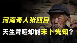 河南奇人张四目，一生痴傻却参悟天机，临终前道尽因果大道机密！【人文记史】