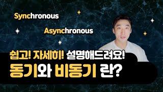 동기 비동기란 무엇인가? 초보자들을 위한 알기 쉬운 설명!!! | 동기 비동기 차이