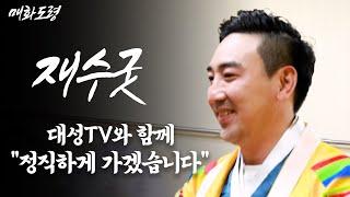 [대성TV] 대성TV 특별기획 매화도령 재수굿 [feat.인천 백연암 매화도령]