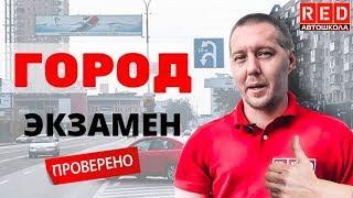 Хочешь Сдать Экзамен в Городе? Это Реально!!! Смотри 3 Урок [Автошкола RED]