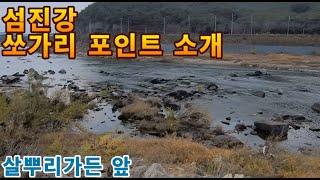 [9-1]섬진강 쏘가리 낚시 포인트(살뿌리가든 앞)