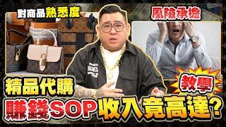 不藏了？致富SOP完整公開！10分鐘快速看懂代購業！