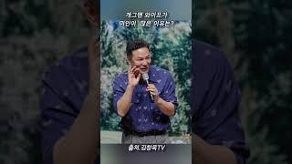 김창옥이 말하는 개그맨 와이프가 미인이  많은 이유는? #개그맨 #미인 #결혼