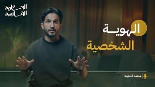 افضل طريقة لبناء مسار عمل ناجح  (الهوية الشخصية) | #الخطوة_القادمة