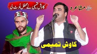 kawish tamimi || Punjabi Mushaira 2023 || Punjabi Mushaira Latest Dohray Kawish Tamimi Official