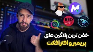 بهترین پلاگین های پریمیر و افترافکت | After effects and premiere plugins