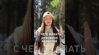 С чего начать духовное развитие #пост #аскеза #духовные_практики #духовноеразвитие #счастливыелюди