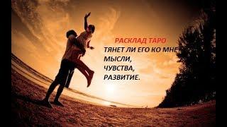 #ГАДАНИЕ ТАРО# ПРЯМОЙ эфир:#ТЯНЕТ ли ЕГО КО МНЕ?#МЫСЛИ,ЧУВСТВА,РАЗВИТИЕ!#