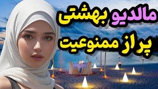 مالدیو کشوری که به زیر آب میرود|کشور مالدیو بهشت کوچک اسلامی