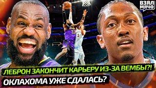 ЛЕБРОН ЗАКОНЧИТ КАРЬЕРУ ИЗ-ЗА ВЕМБАНЬЯМЫ? | ОКЛАХОМА РАССЛАБИЛАСЬ ПЕРЕД 7-ОЙ ИГРОЙ? — Взял Мяч News