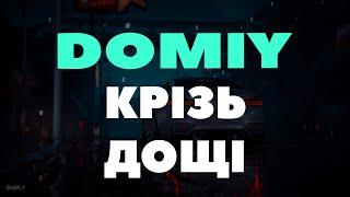 Domiy - Крізь дощі