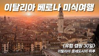 [유럽캠핑 30일] 이탈리아 베로나 미식여행 - 2000년 동안 이어진 베로나의 멋과 맛을 즐기는 여행.