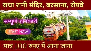 Barsana Ropeway complete information || अब होंगे आराम से दर्शन || Shri Radha Rani Temple Barsna