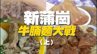 Comparison of 8 beef brisket noodle  restaurants in San Po Kong｜Kau kee Restaurant