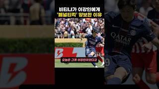 비티냐가 이강인에게 ‘패널티킥’ 양보한 이유