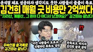 윤석열 체포 성공하자 생각지도 못한 사람들이 줄줄이 폭로.. 김건희 매월 굿 비용만 2억썼다 “지리산, 계룡산.. 그 돈이 다 어디서 났겠어요?” 김건희는 끝났다