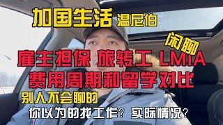 加国生活34：加拿大雇主担保和旅转工项目与留学移民费用的对比，LMIA到底是个啥？以及别人不会聊的！#加拿大 #海外生活 #温尼伯 #移民 #留学 #曼省