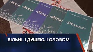 ТВ7+. ВІЛЬНІ. І ДУШЕЮ, І СЛОВОМ